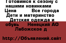 Готовимся к сезону с нашими новинками!  › Цена ­ 160 - Все города Дети и материнство » Детская одежда и обувь   . Ненецкий АО,Лабожское д.